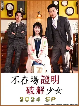 破坏不在场证明特别篇