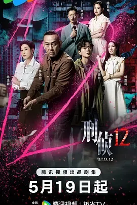刑侦12粤语