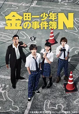 金田一少年事件簿N