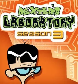 德克斯特的实验室第3季