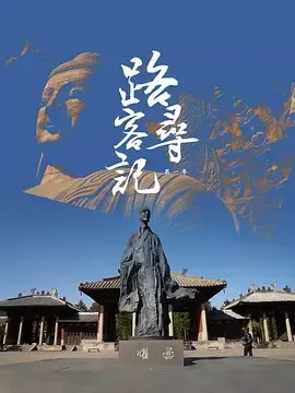 路客寻记第1季