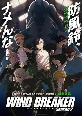 防风少年第2季