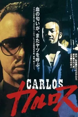 卡洛斯