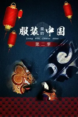 服装里的中国第2季