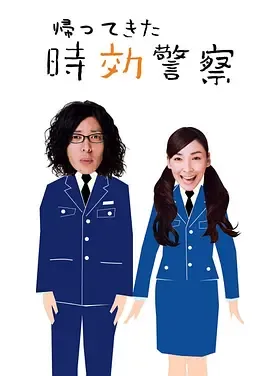 时效警察归来2