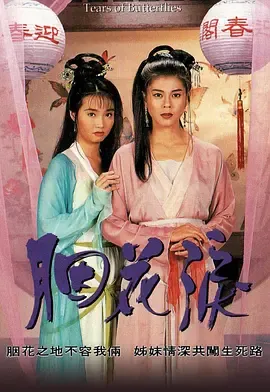 胭花泪