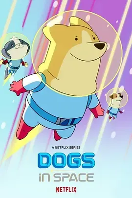 太空狗第1季