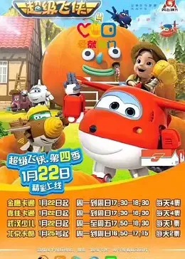 超级飞侠第4季