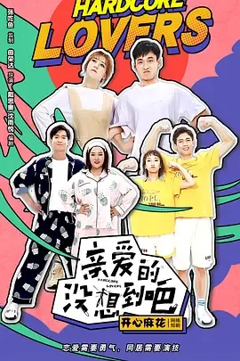 亲爱的没想到吧