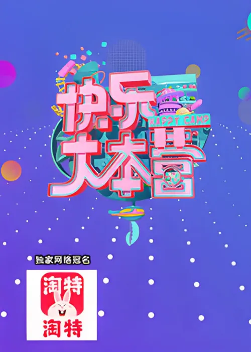 快乐大本营2021