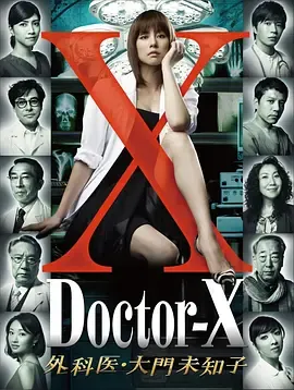 X医生外科医生大门未知子第1季