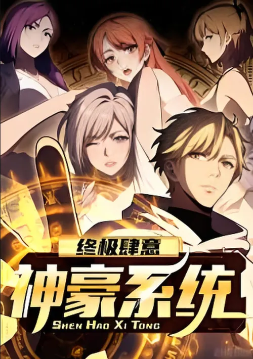 终极肆意神豪系统动态漫画第1季