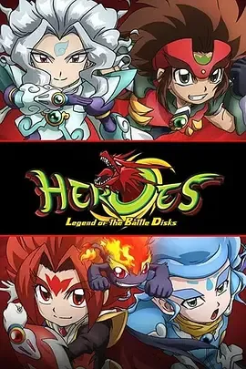 HEROES战斗盘传说国语