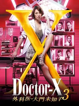 X医生外科医生大门未知子第3季