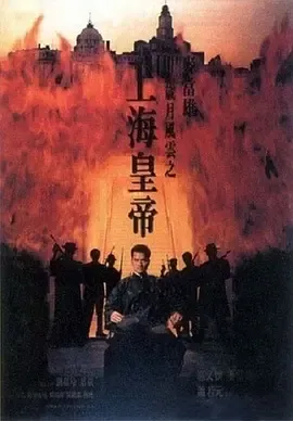 岁月风云之上海皇帝-下