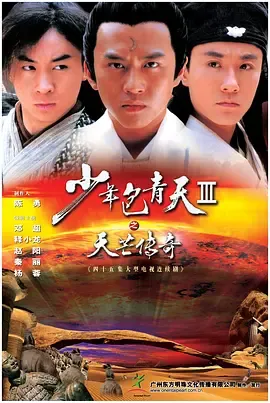 少年包青天第3部（天芒传奇）
