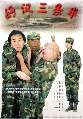 好汉三条半1998