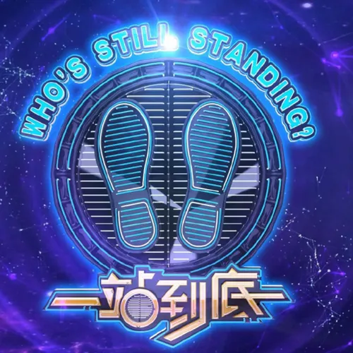 一站到底2018