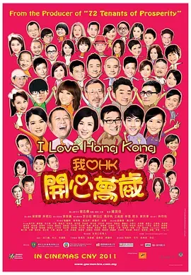 我爱HK开心万岁