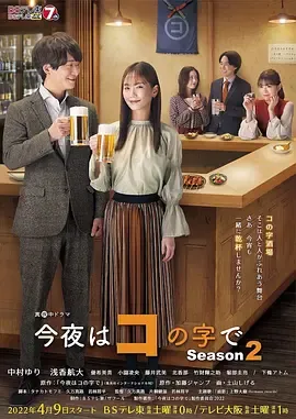 今夜在コ字形第2季