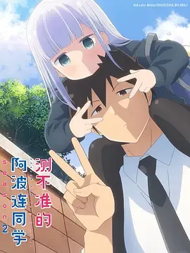 不会拿捏距离的阿波连同学第2季
