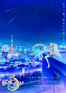 美少女战士Cosmos剧场版后篇