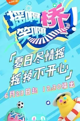 摇啊笑啊桥精编版