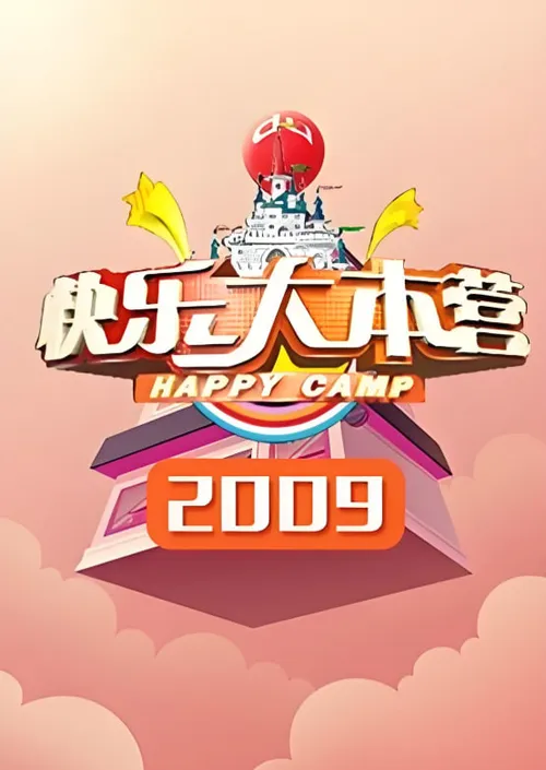 快乐大本营2009