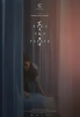 蓝色太阳宫