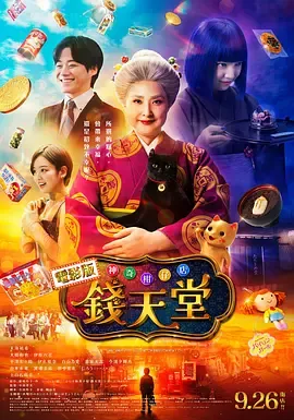 神奇点心店