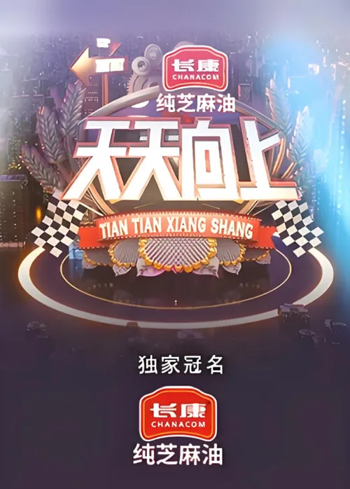 天天向上2021