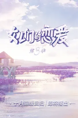 女儿们的恋爱第3季