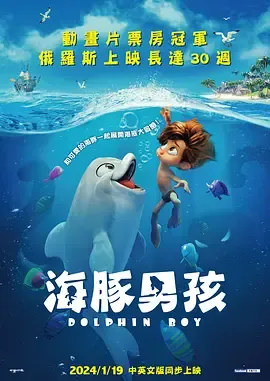 海豚男孩