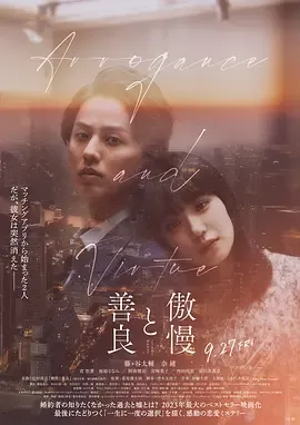 傲慢与善良
