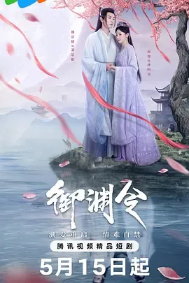 御渊令