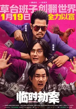 临时劫案臨時劫案