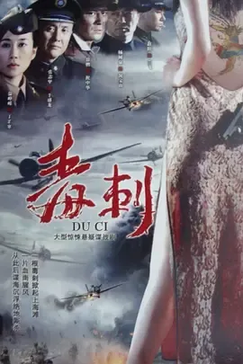毒刺(2010)