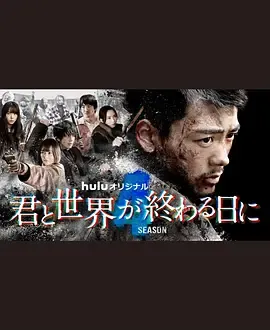 与你在世界终结之日第4季
