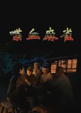 喋血麻雀