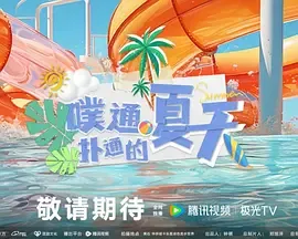 噗通扑通的夏天