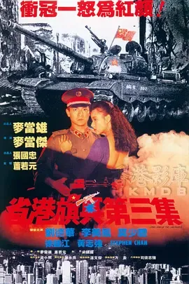 省港旗兵3逃出香港