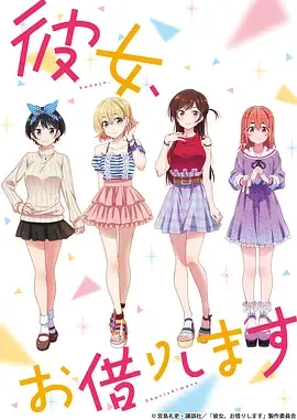 租借女友第1季