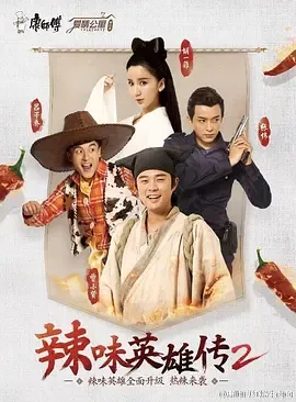 爱情公寓番外篇辣味英雄传第2季