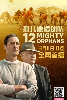 孤儿橄榄球队