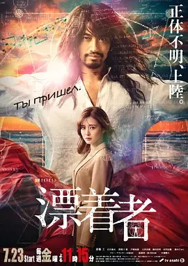漂流者漂着者