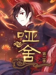 哑舍第2季