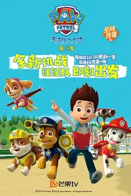 汪汪队立大功第5季英语