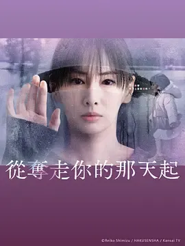从夺走你的那天起