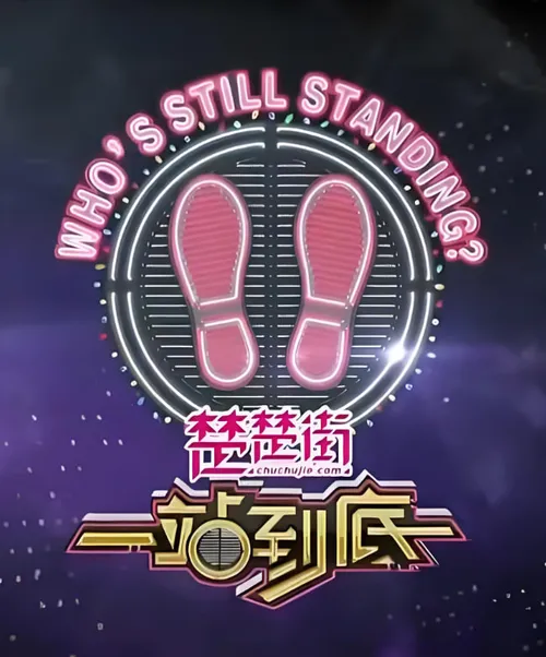 一站到底2020