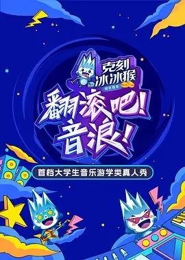 翻滚吧！音浪！